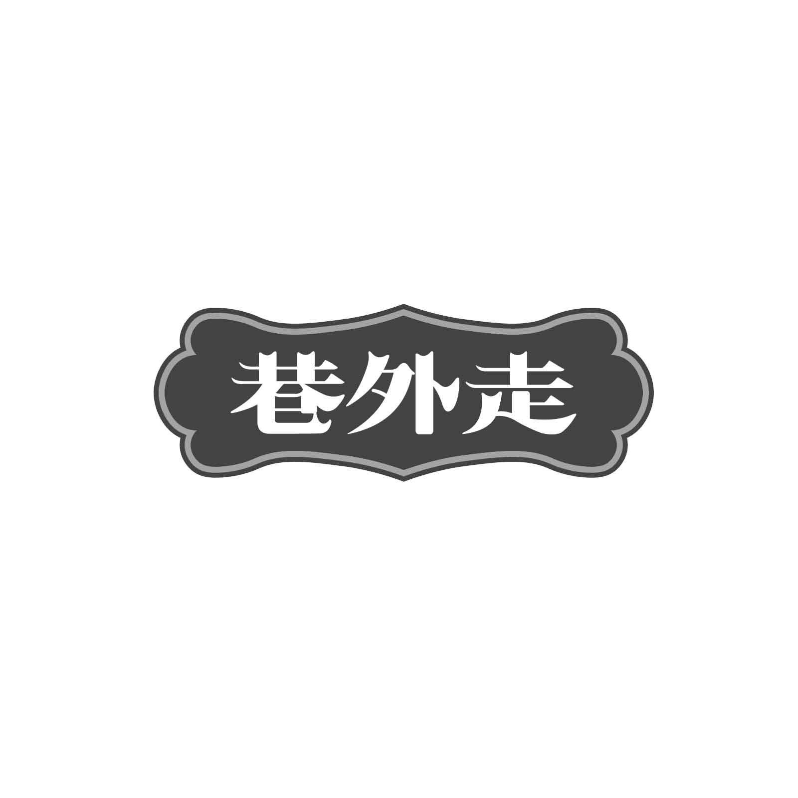 巷外走