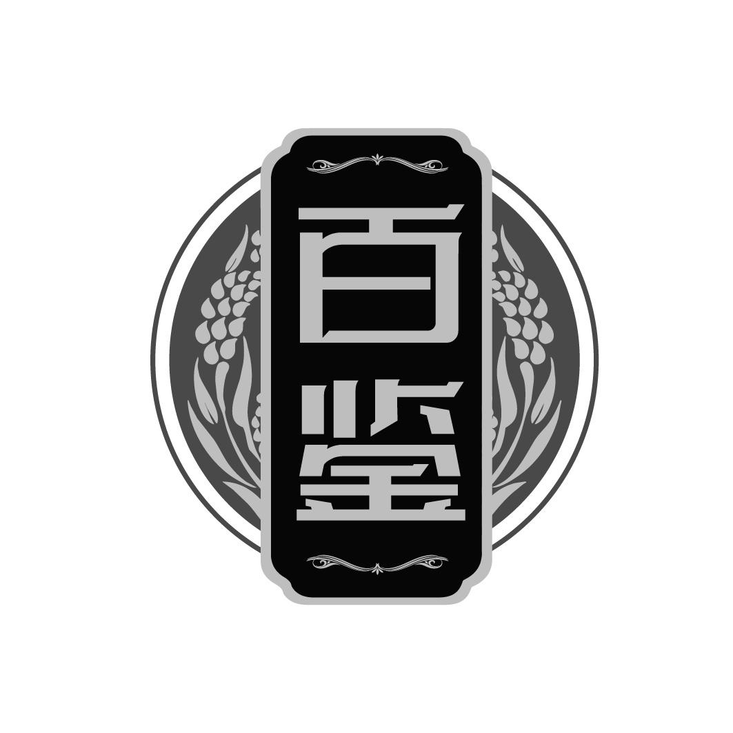 百鉴