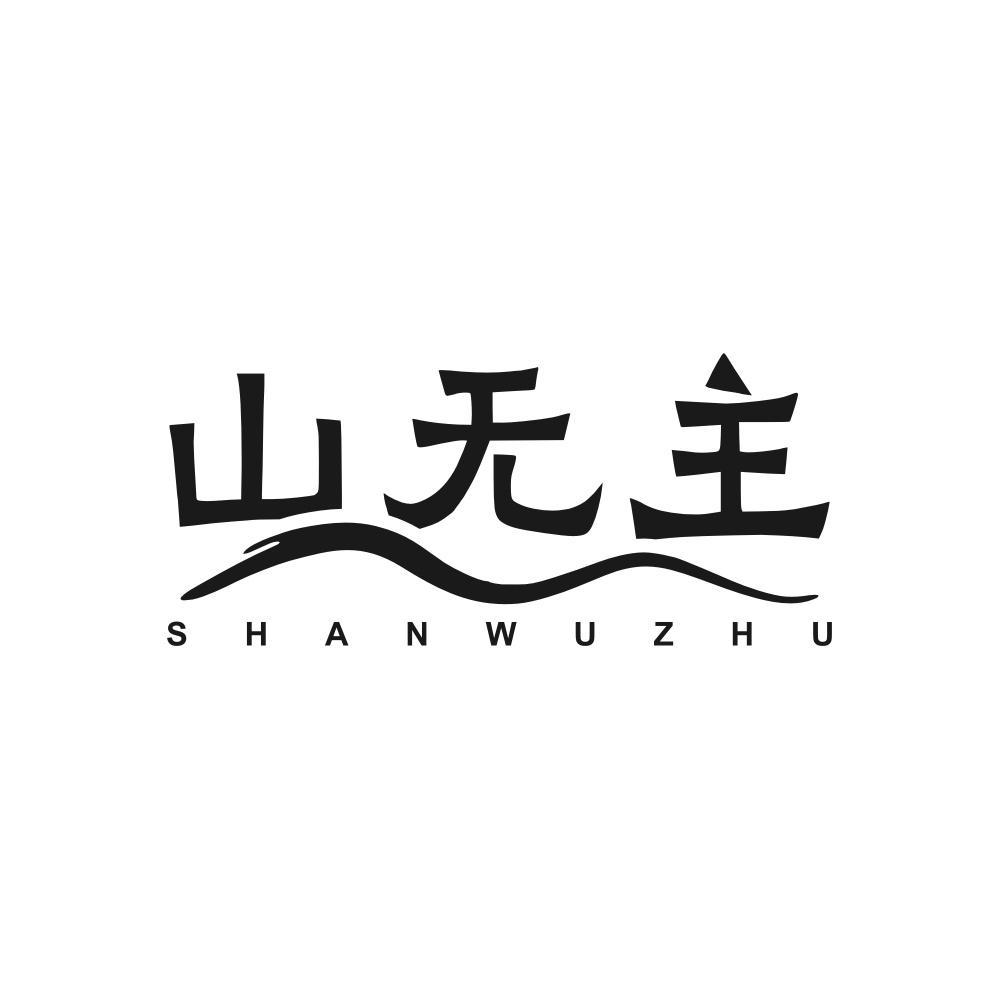 山无主