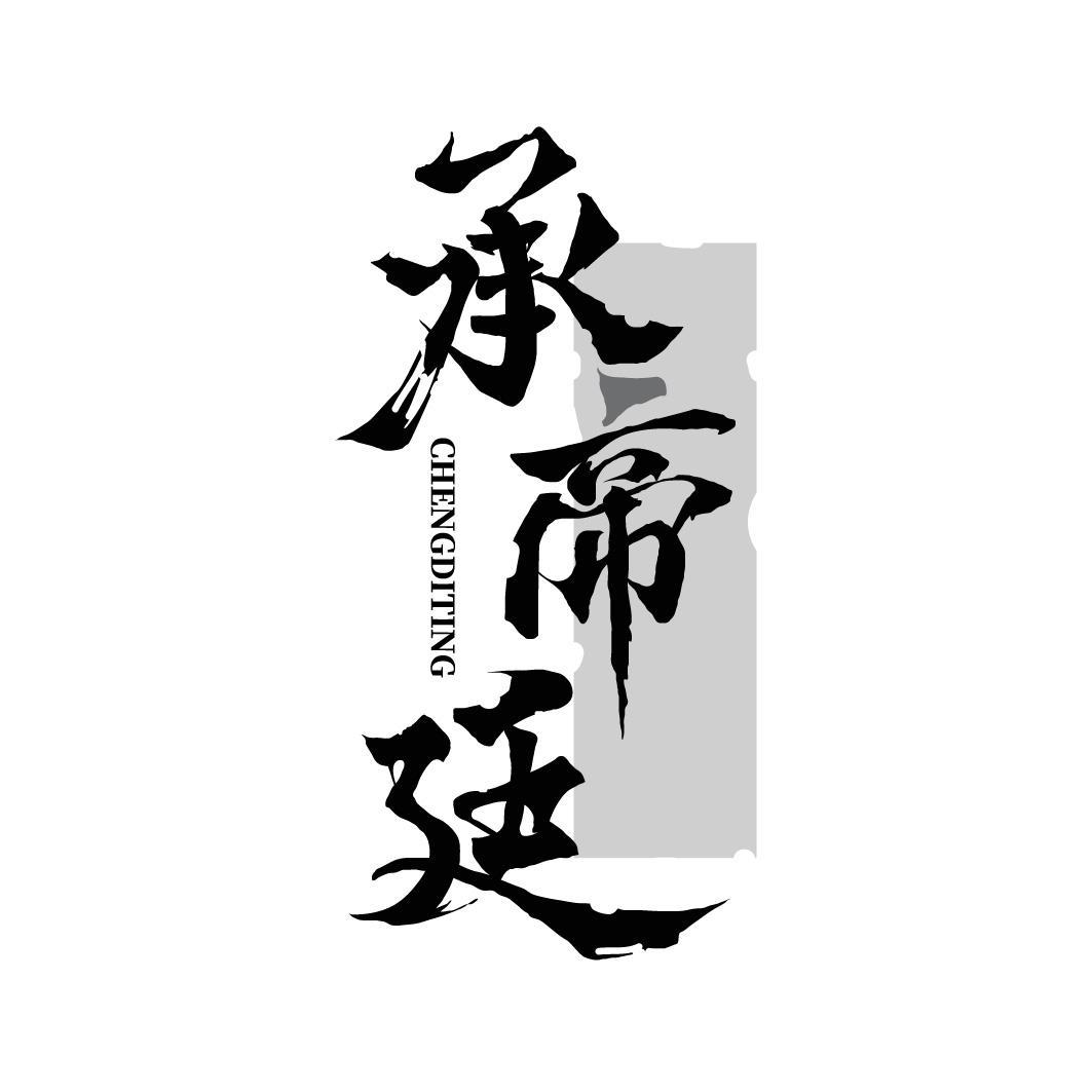 承帝廷