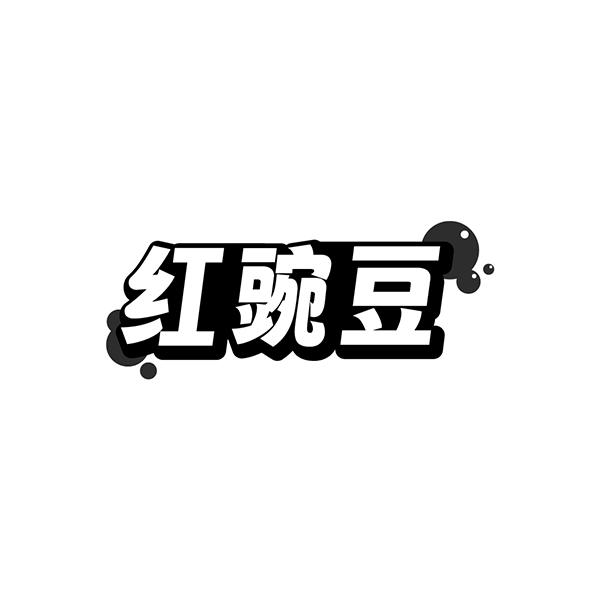 红豌豆
