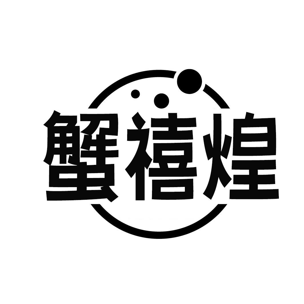 蟹禧煌