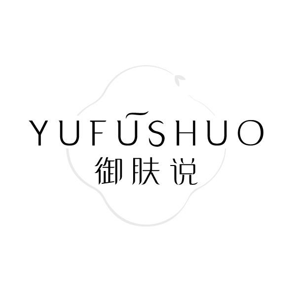 御肤说