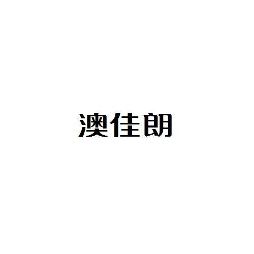澳佳朗