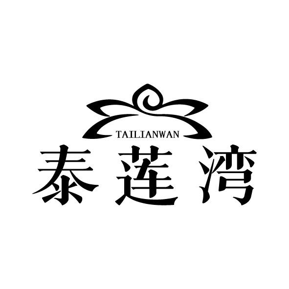泰莲湾