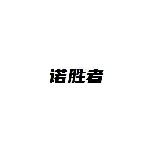诺胜者