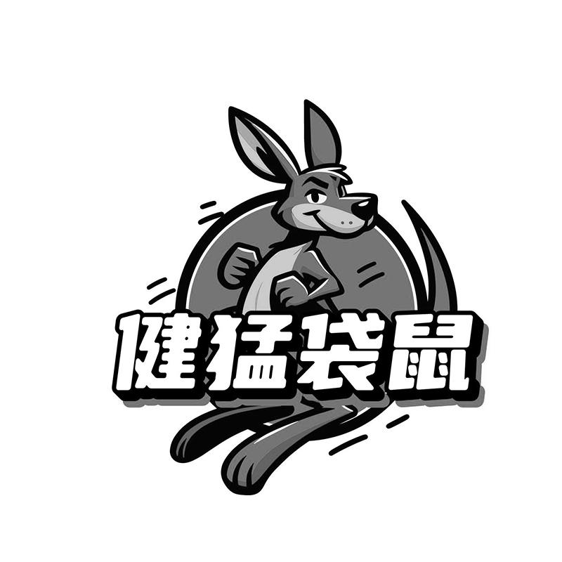 健猛袋鼠