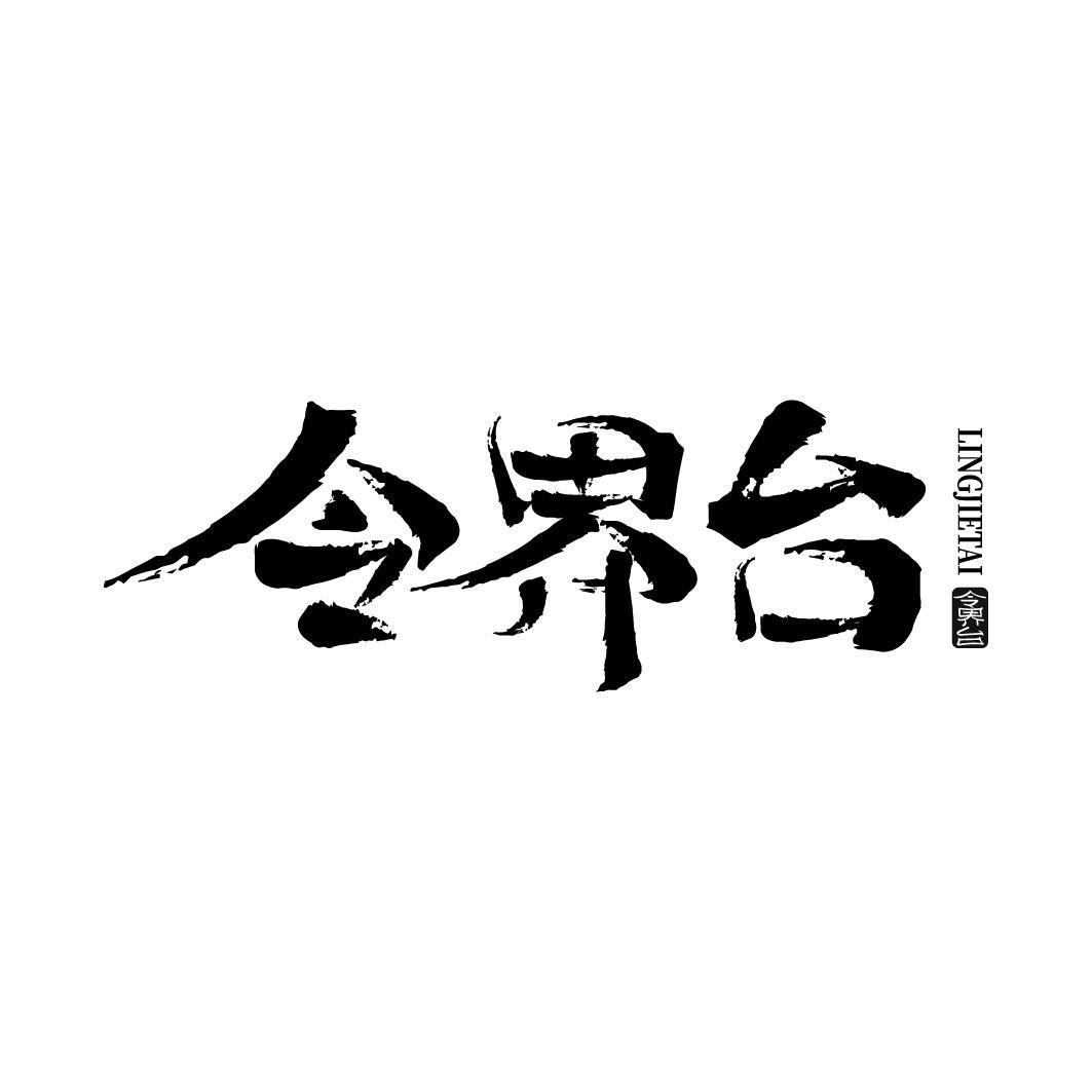 令界台