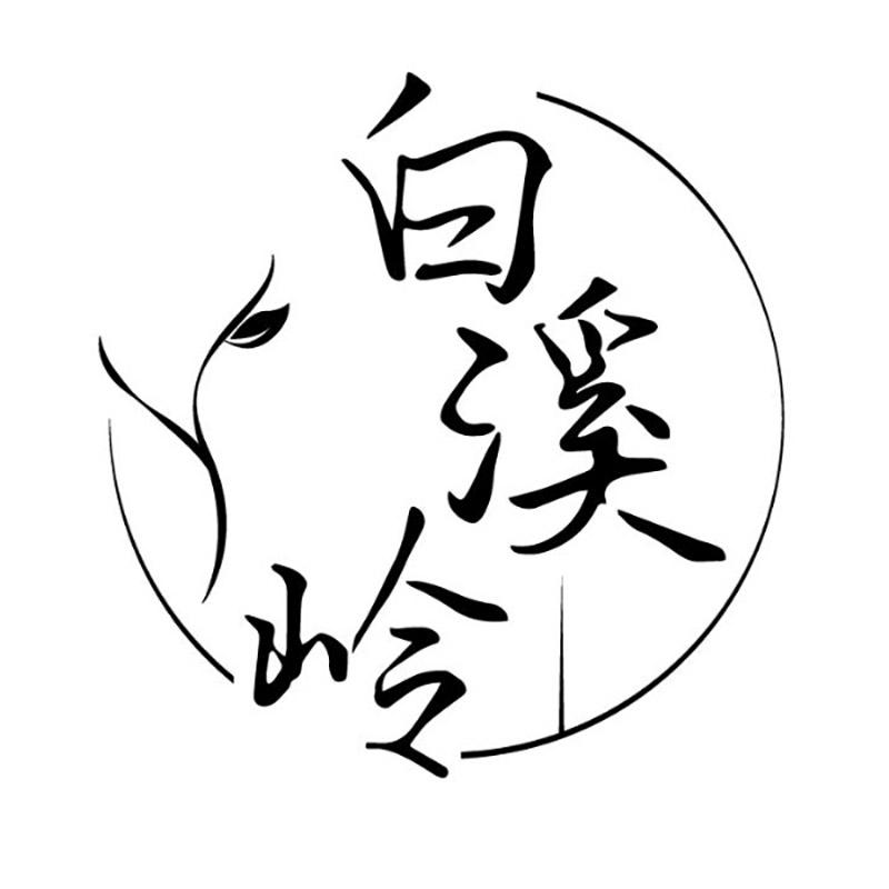 白溪岭