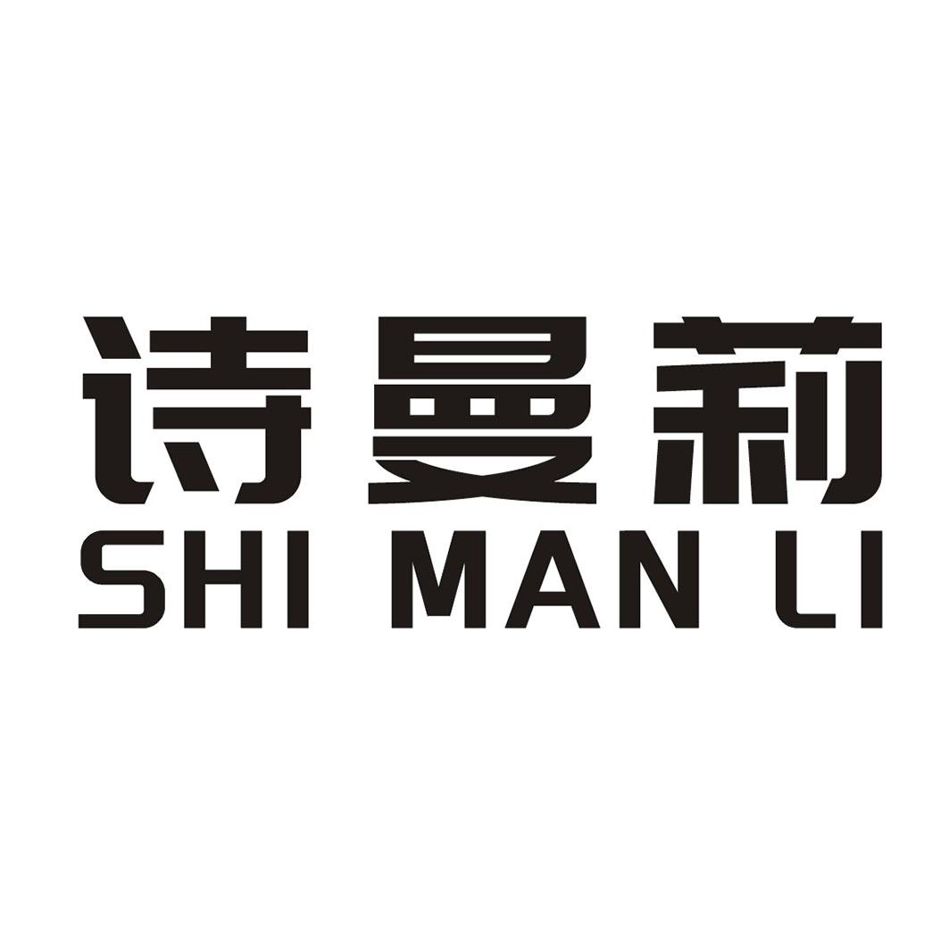 诗曼莉