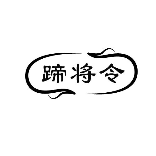 蹄将令