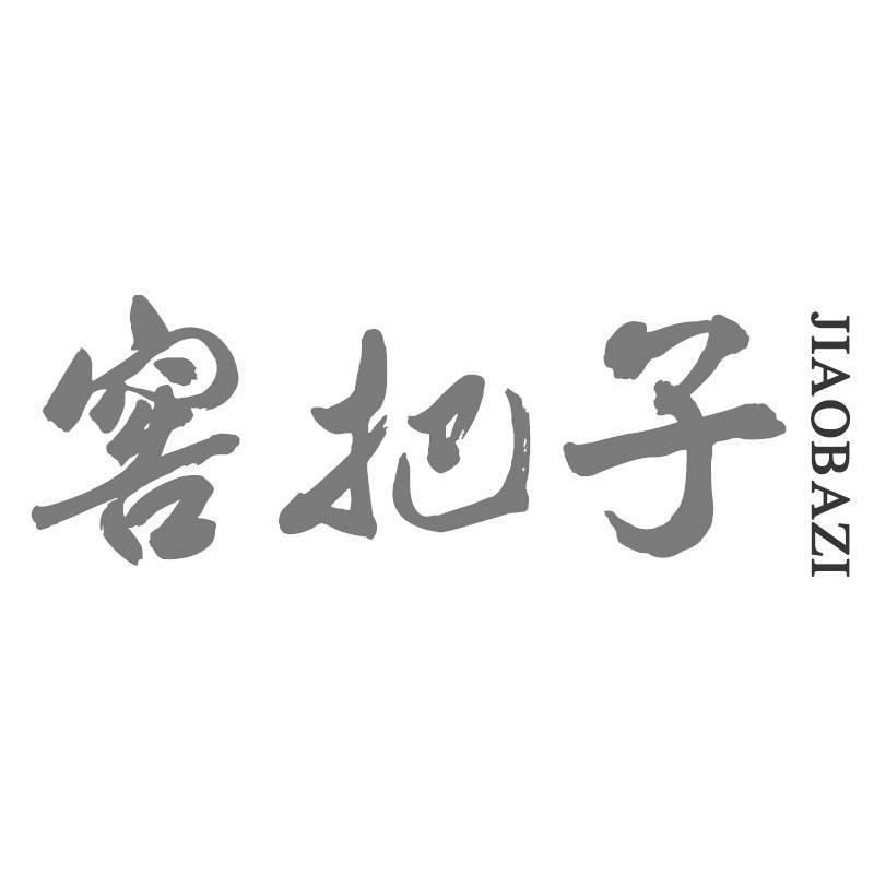 窖把子