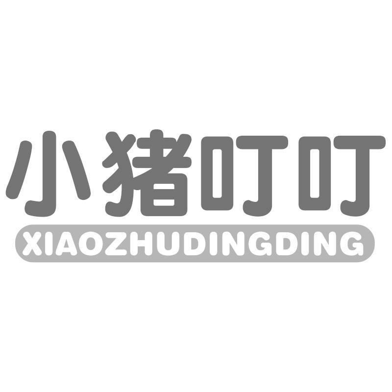 小猪叮叮