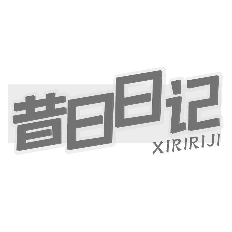 昔日日记