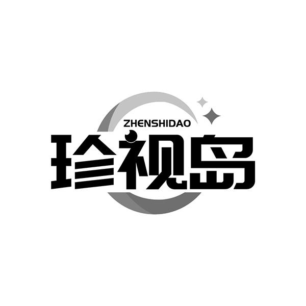 珍视岛