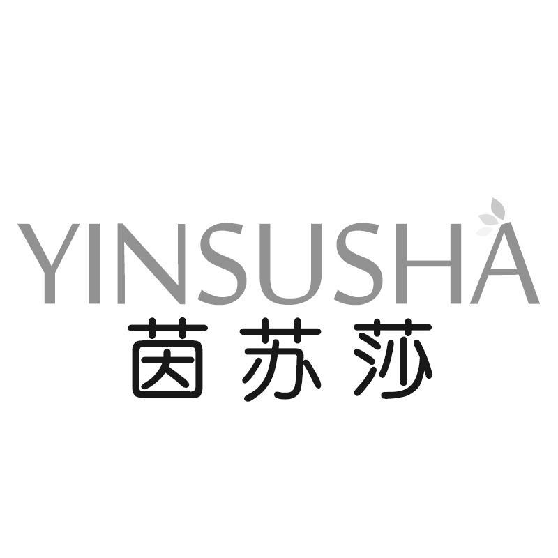 茵苏莎