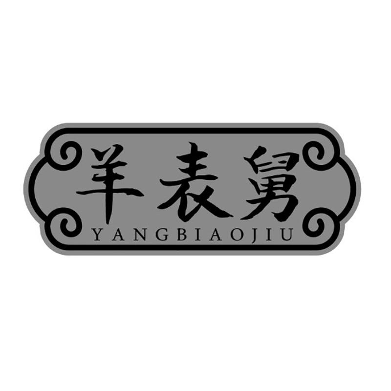 羊表舅