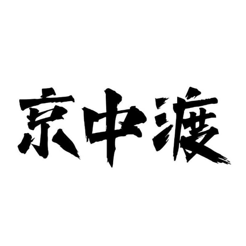 京中渡