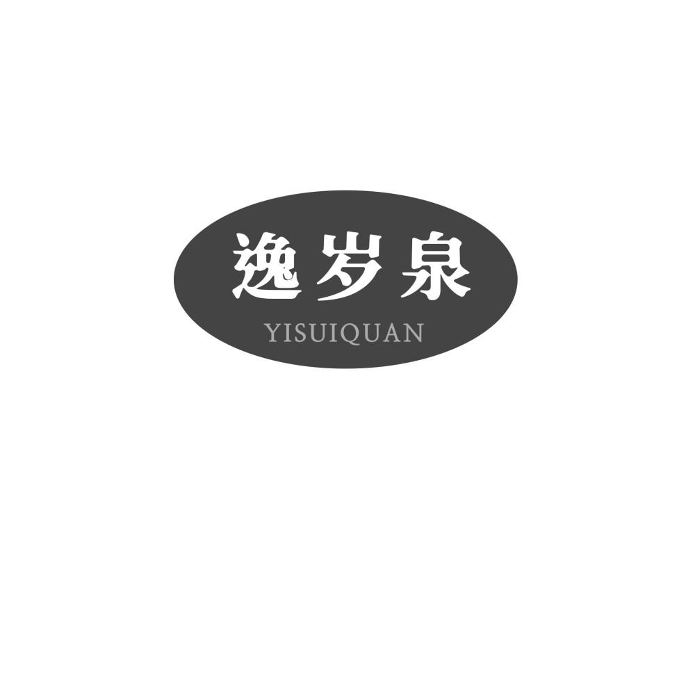 逸岁泉