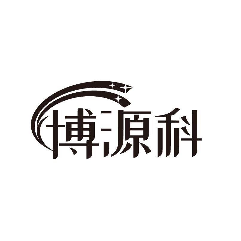 博源科