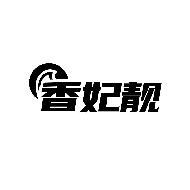 香妃靓