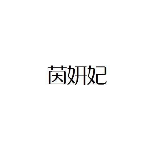 茵妍妃