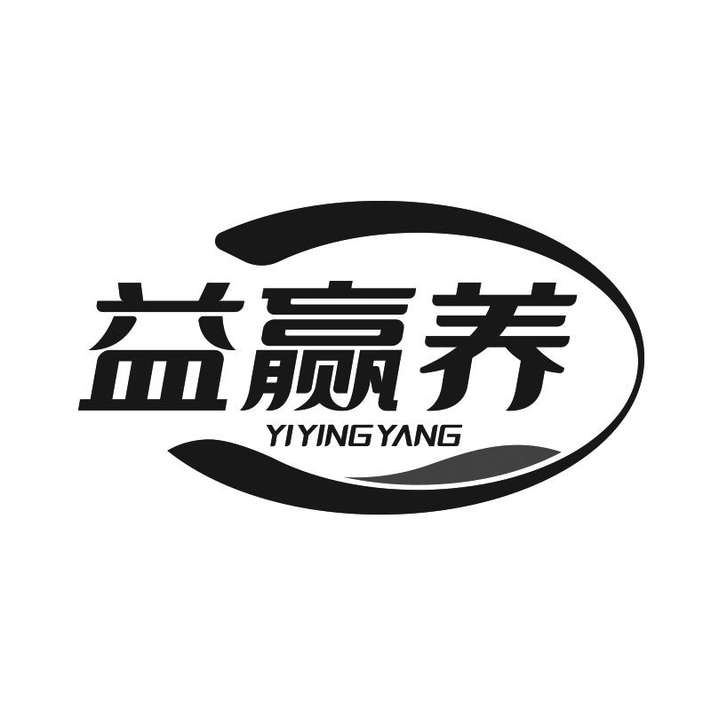 益赢养