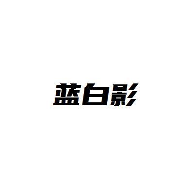 蓝白影