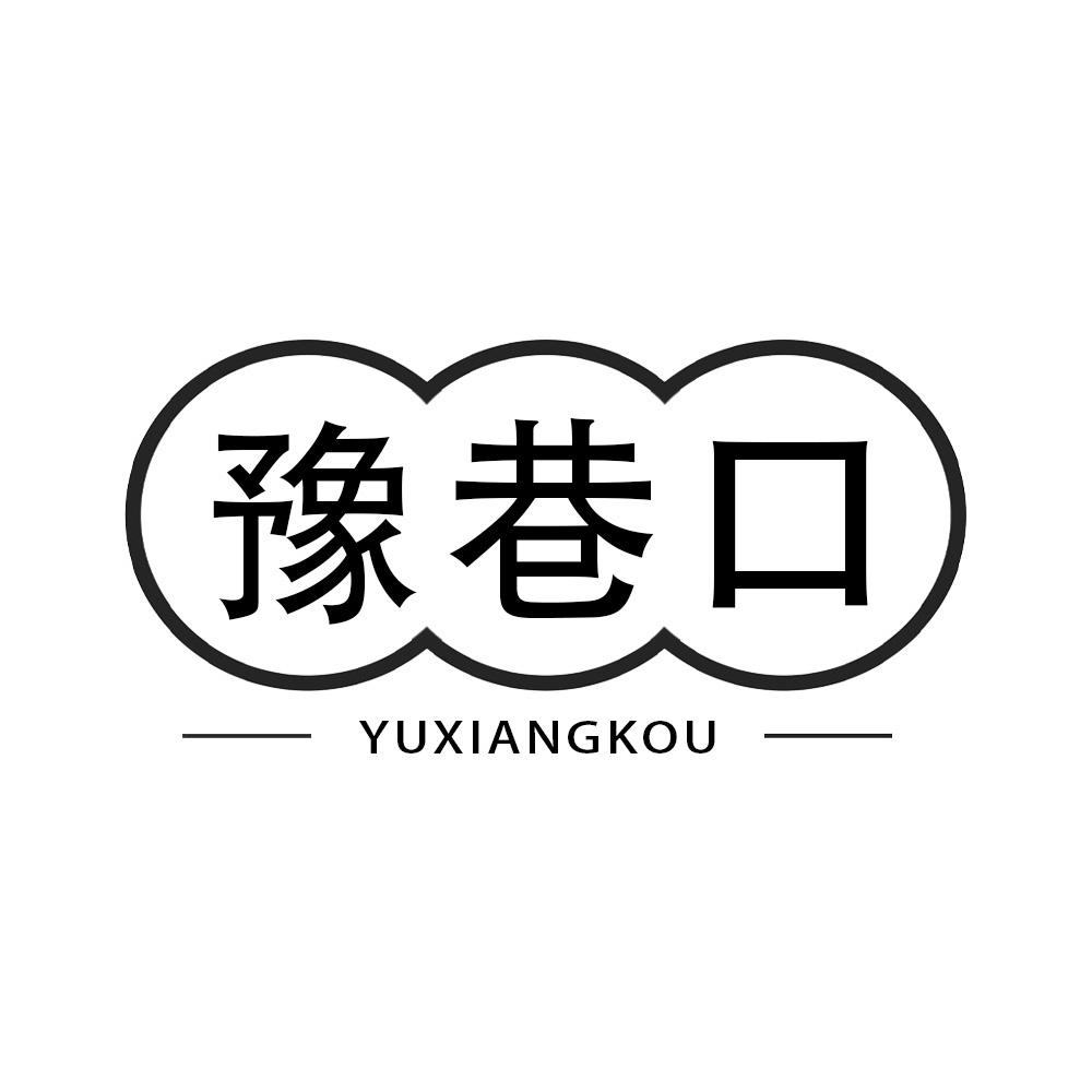 豫巷口