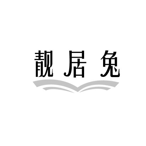 靓居兔