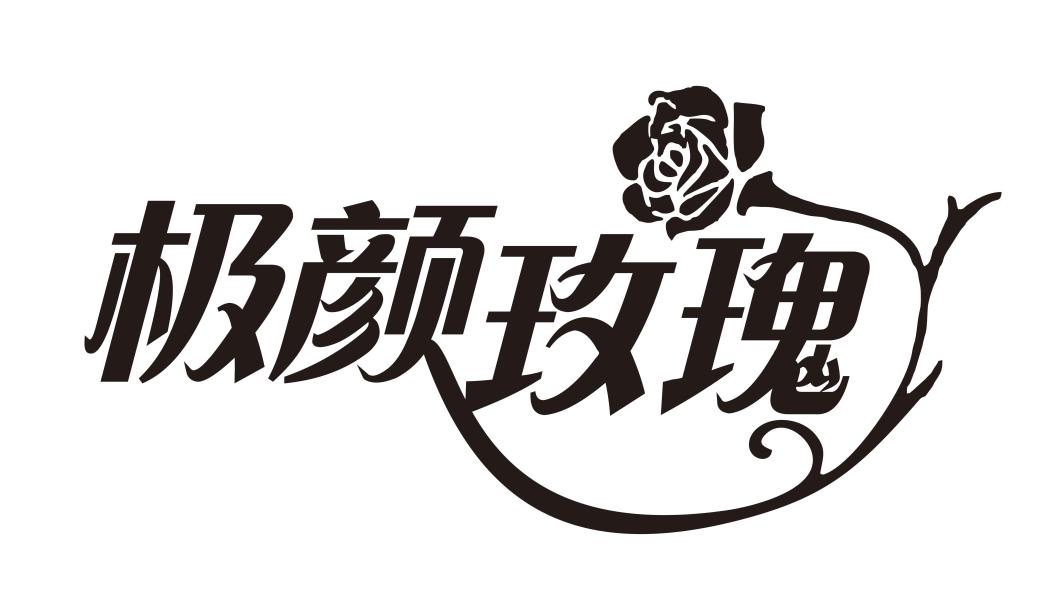 极颜玫瑰