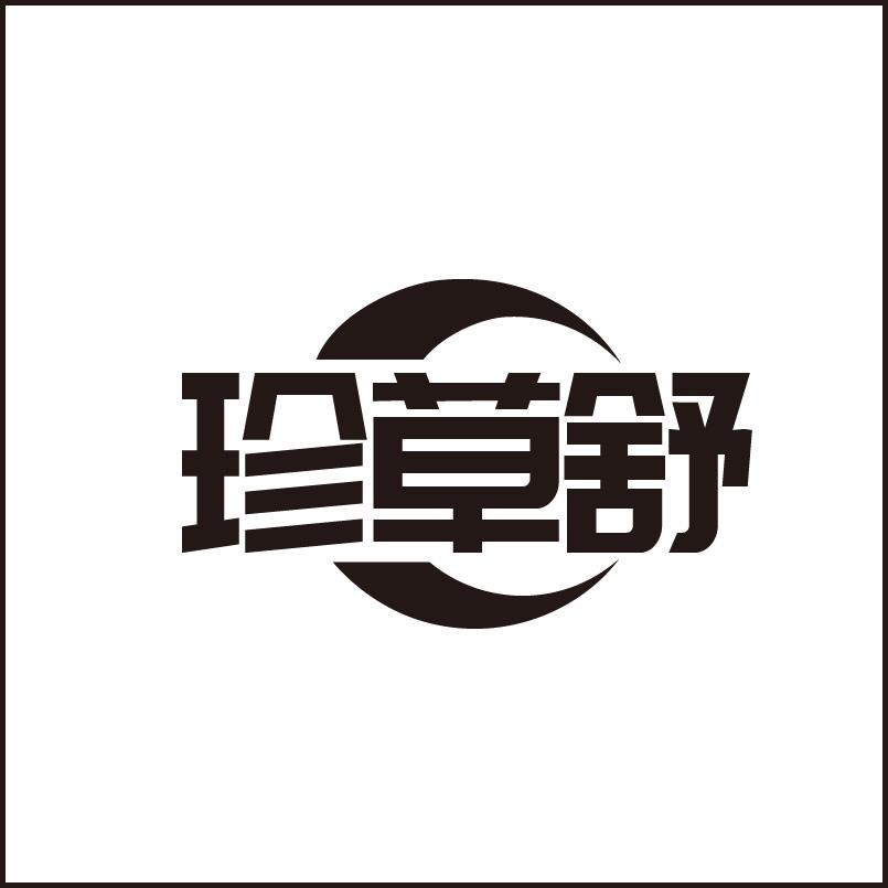 珍草舒