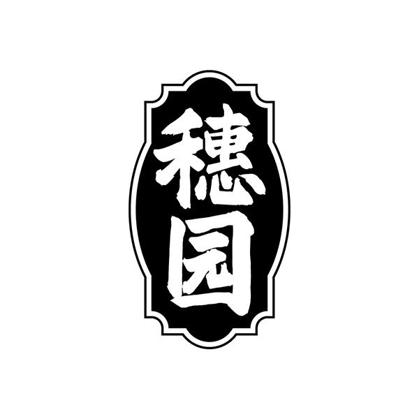 穗园