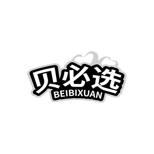 贝必选