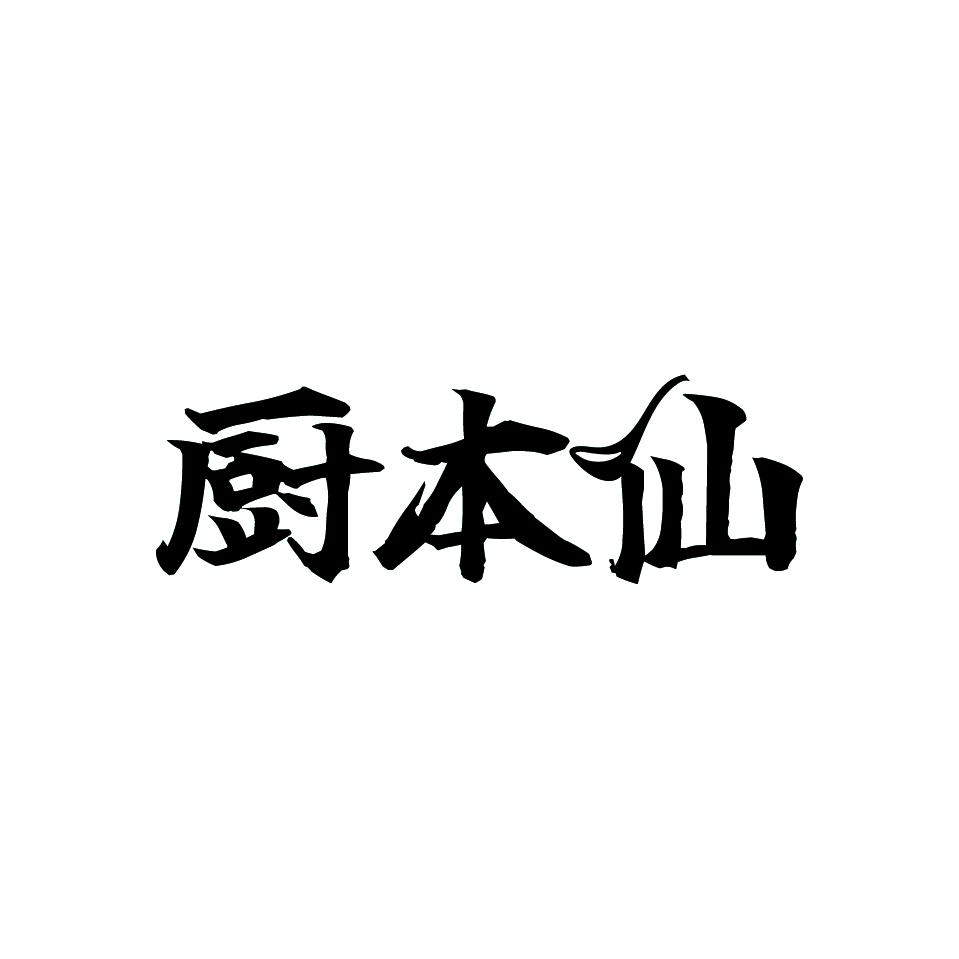 厨本仙