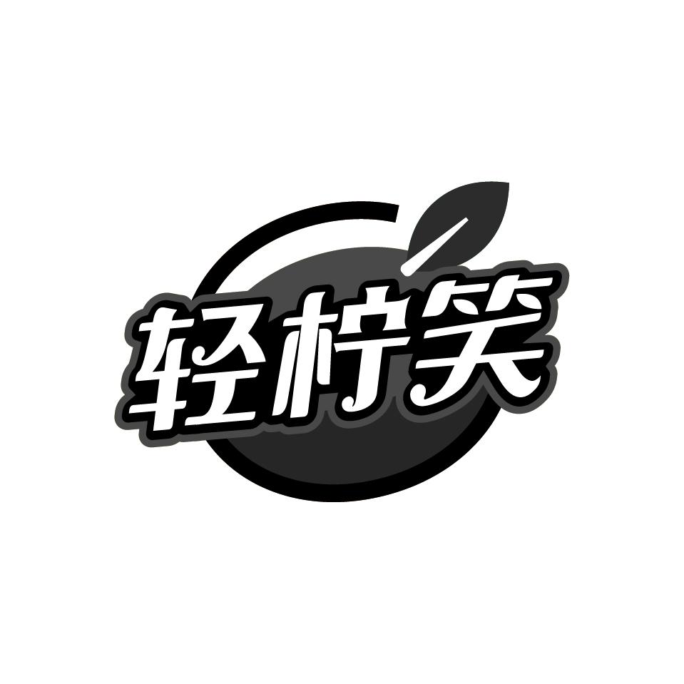 轻柠笑