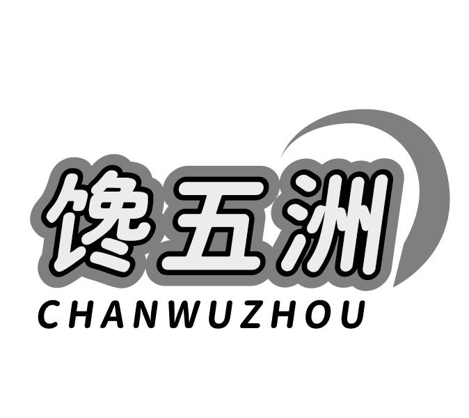 馋五洲
