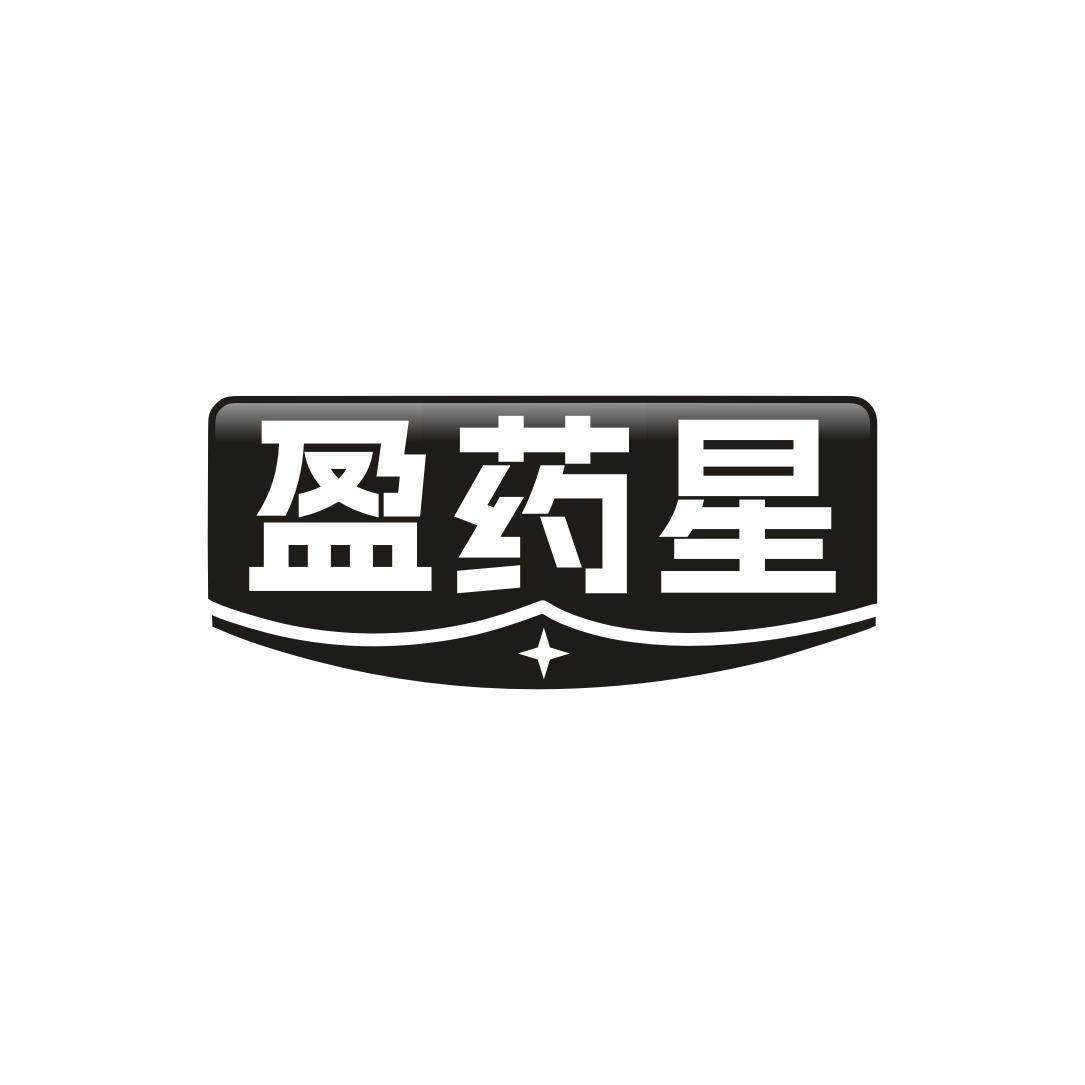 盈药星