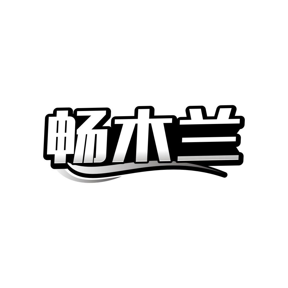 畅木兰