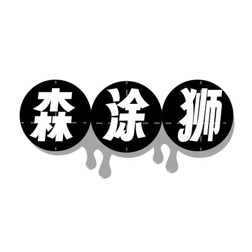 森涂狮