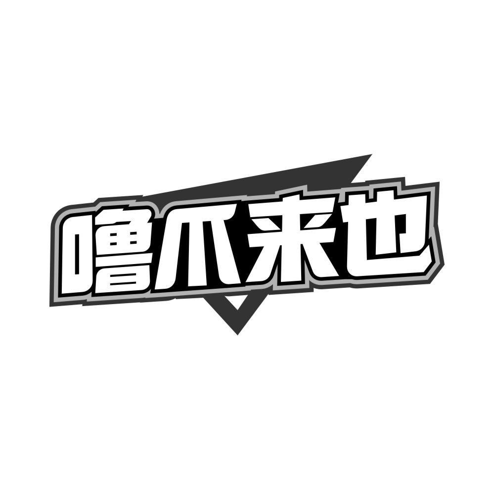 噜爪来也