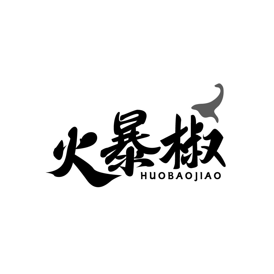 火暴椒