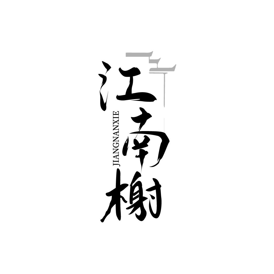 江南榭