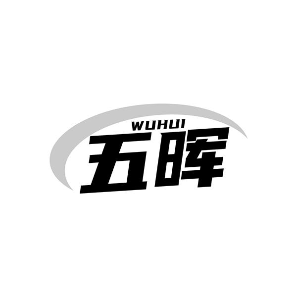 五晖