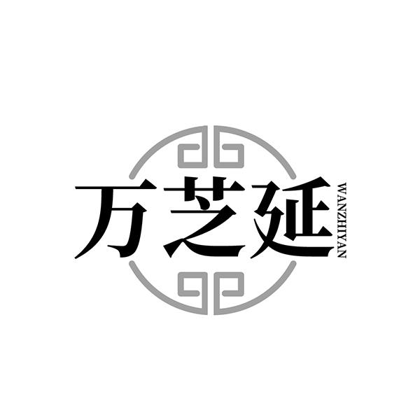 万芝延
