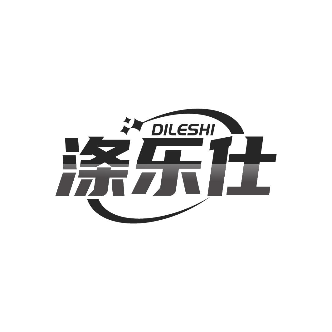 涤乐仕
