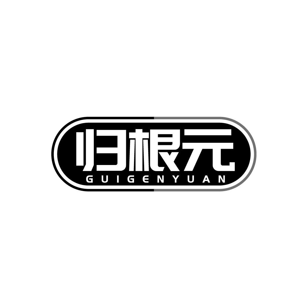 归根元