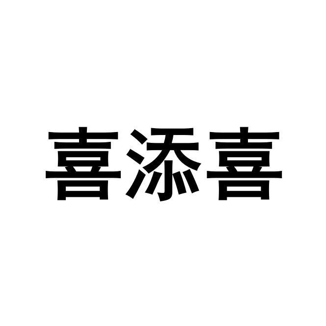喜添喜