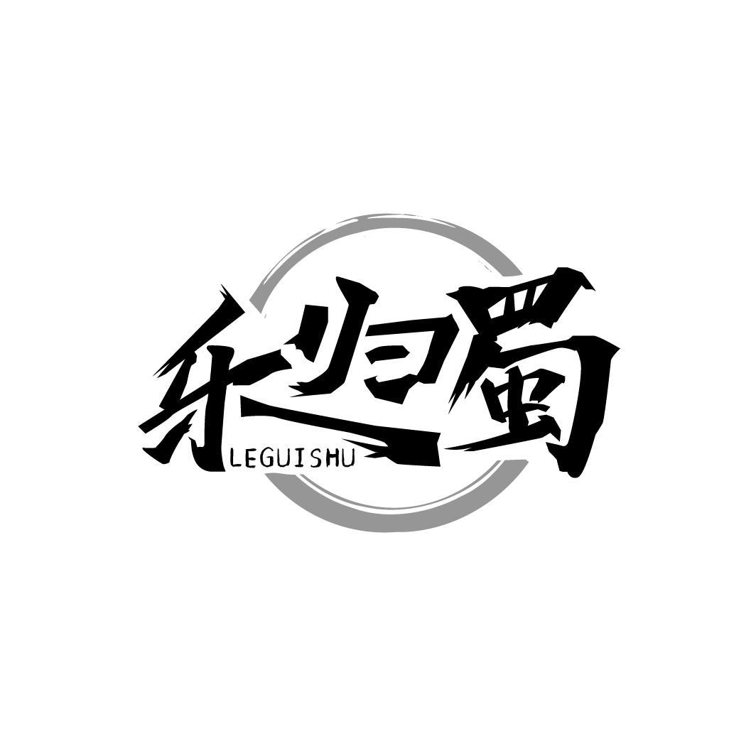 乐归蜀