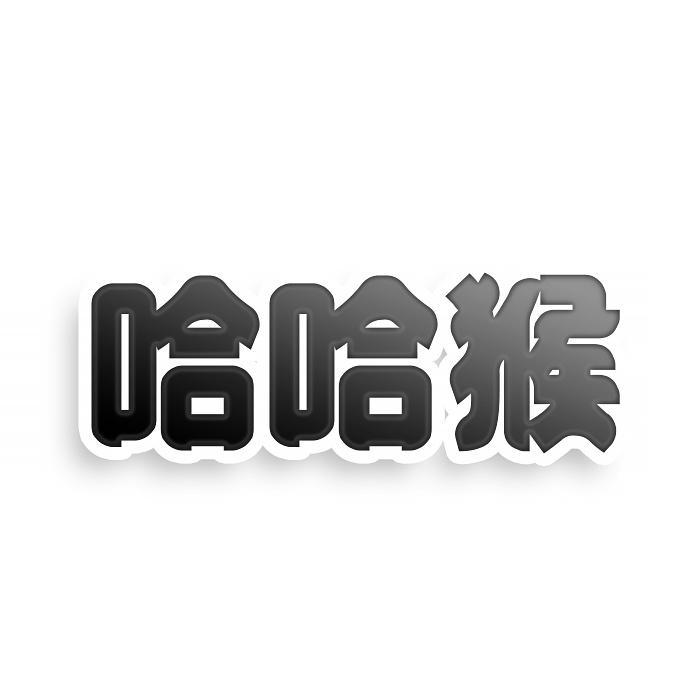 哈哈猴